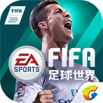 FIFA足球世界ios版