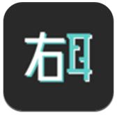 右耳最新版