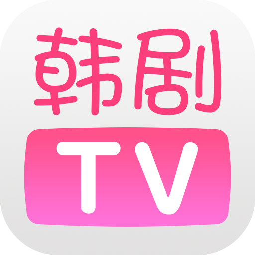 韩剧TV全粉色版本