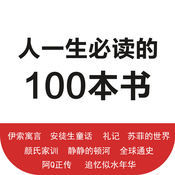 一生必读的100本书安卓版