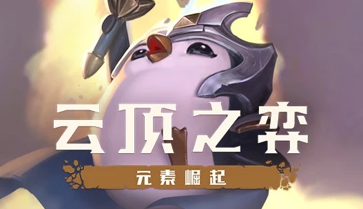 云顶之弈9.23排位赛内容相关调整介绍