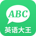 英语大王app