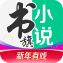 书旗小说app